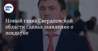 Новый глава Свердловской области сделал заявление о локдауне