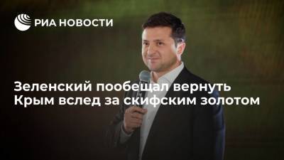 Зеленский после решения суда по делу о скифском золоте пообещал вернуть Украине Крым