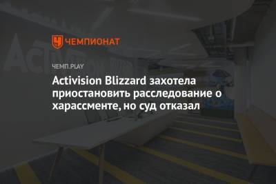 Activision Blizzard захотела приостановить расследование о харассменте, но суд отказал