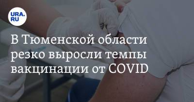 В Тюменской области резко выросли темпы вакцинации от COVID