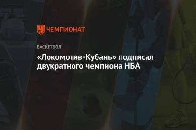 «Локомотив-Кубань» подписал двукратного чемпиона НБА