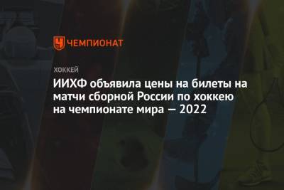 ИИХФ объявила цены на билеты на матчи сборной России по хоккею на чемпионате мира — 2022
