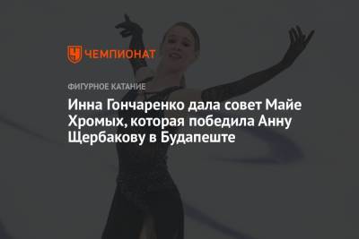 Инна Гончаренко дала совет Майе Хромых, которая победила Анну Щербакову в Будапеште