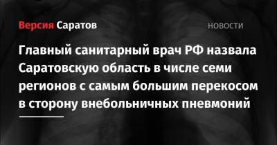 Главный санитарный врач РФ назвала Саратовскую область в числе семи регионов с самым большим перекосом в сторону внебольничных пневмоний