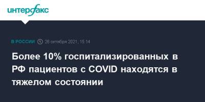 Более 10% госпитализированных в РФ пациентов с COVID находятся в тяжелом состоянии