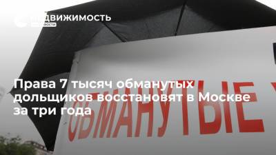 Права 7 тысяч обманутых дольщиков восстановят в Москве за три года