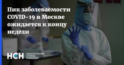 Пик заболеваемости COVID-19 в Москве ожидается к концу недели