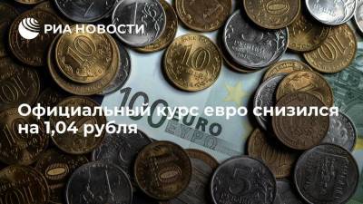 Официальный курс евро на среду снизился до 80,7 рубля