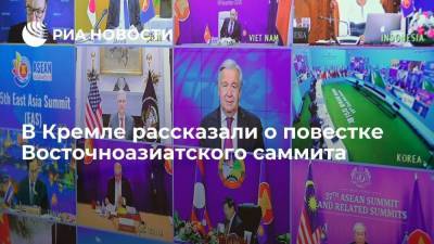 В Кремле рассказали о повестке Восточноазиатского саммита с участием Путина