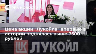Цена акции "Лукойла" впервые в истории поднялась выше 7500 рублей из-за дорогой нефти