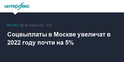 Соцвыплаты в Москве увеличат в 2022 году почти на 5%