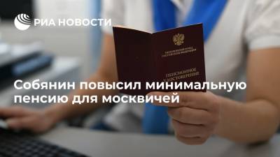 Собянин повысил минимальную пенсию с доплатой до 21 193 рублей для москвичей
