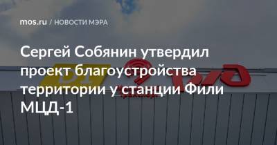 Сергей Собянин утвердил проект благоустройства территории у станции Фили МЦД-1