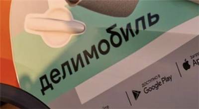 "МосБиржа" допускает к торгам ADS "Делимобиля" с 26 октября