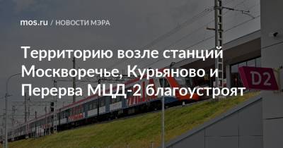 Территорию возле станций Москворечье, Курьяново и Перерва МЦД-2 благоустроят