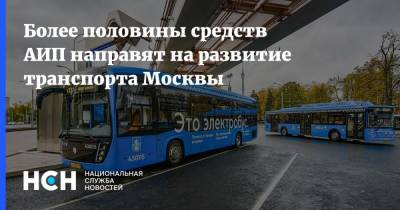 Более половины средств АИП направят на развитие транспорта Москвы