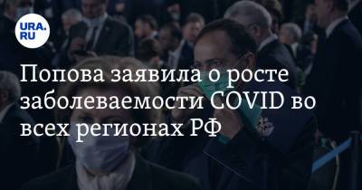 Попова заявила о росте заболеваемости COVID во всех регионах РФ