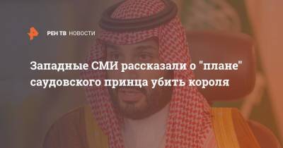 Мухаммед Бин-Салман - король Абдалла - Западные СМИ рассказали о "плане" саудовского принца убить короля - ren.tv - Россия - Washington - Саудовская Аравия