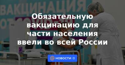 Обязательную вакцинацию для части населения ввели во всей России