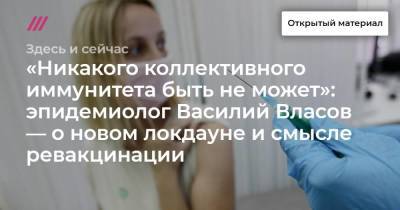«Никакого коллективного иммунитета быть не может»: эпидемиолог Василий Власов — об эффекте от нового локдауна, ревакцинации и о том, когда заболеваемость в России перестанет расти