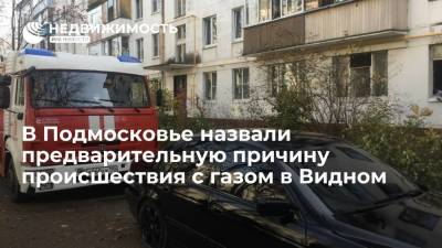 Власти Подмосковья назвали предварительную причину происшествия с газом в Видном