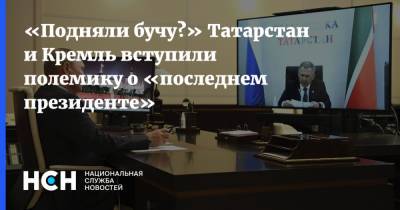 «Подняли бучу?» Татарстан и Кремль вступили полемику о «последнем президенте»