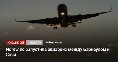 Nordwind запустила авиарейс между Барнаулом и Сочи