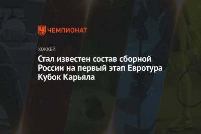 Стал известен состав сборной России на первый этап Евротура Кубок Карьяла