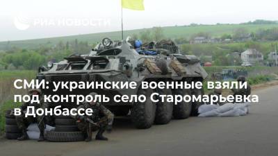 Бабель: Вооруженные силы Украины взяли под контроль село Старомарьевка в Донбассе
