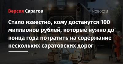 Стало известно, кому достанутся 100 миллионов рублей, которые нужно до конца года потратить на содержание нескольких саратовских дорог