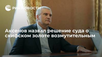 Глава Крыма Аксенов назвал решение суда в Амстердаме о скифском золоте возмутительным