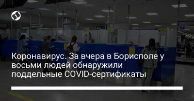 Коронавирус. За вчера в Борисполе у восьми людей обнаружили поддельные COVID-сертификаты