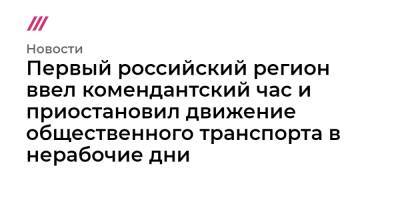 Первый российский регион ввел комендантский час и приостановил движение общественного транспорта в нерабочие дни - tvrain.ru - Абакан - Саяногорск - Черногорск