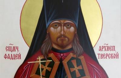 Сегодня – день обретения мощей архиепископа Тверского Фаддея