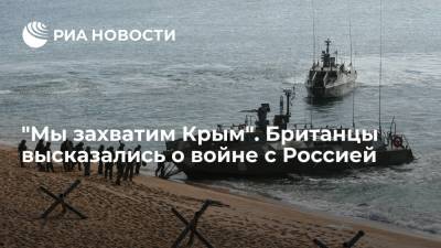 Британцы пообещали захватить Крым в случае войны с Россией