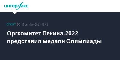 Оргкомитет Пекина-2022 представил медали Олимпиады