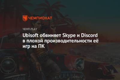 Ubisoft обвиняет Skype и Discord в плохой производительности её игр на ПК