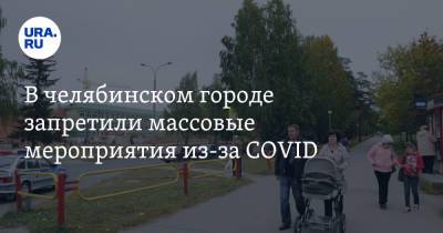 В челябинском городе запретили массовые мероприятия из-за COVID