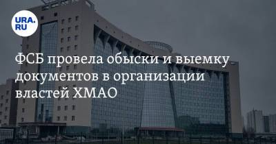 ФСБ провела обыски и выемку документов в организации властей ХМАО