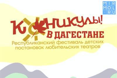 В республике пройдёт фестиваль детских постановок любительских театров «Каникулы в Дагестане» ⠀