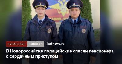 В Новороссийске полицейские спасли пенсионера с сердечным приступом