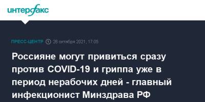 Россияне могут привиться сразу против COVID-19 и гриппа уже в период нерабочих дней - главный инфекционист Минздрава РФ
