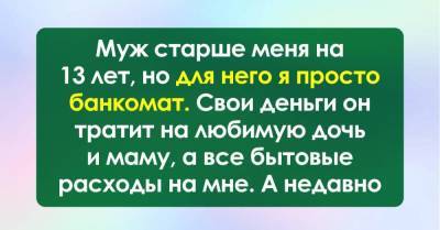 Хочу сложить имущество мужа в мусорные пакеты и выставить за дверь, надоело его содержать