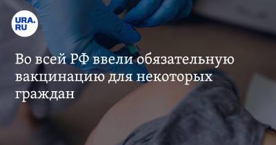 Во всей РФ ввели обязательную вакцинацию для некоторых граждан