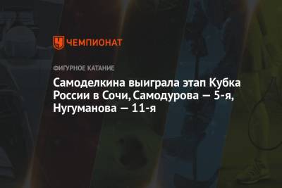 Самоделкина выиграла этап Кубка России в Сочи, Самодурова — 5-я, Нугуманова — 11-я