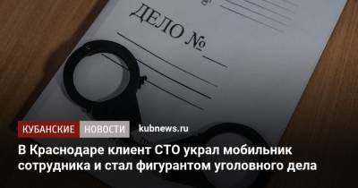 В Краснодаре клиент СТО украл мобильник сотрудника и стал фигурантом уголовного дела