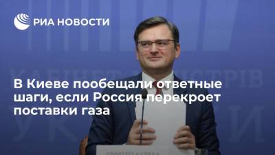 Кулеба пообещал "асимметричные ответные шаги", если Россия перекроет поставки газа