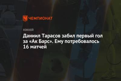 Даниил Тарасов забил первый гол за «Ак Барс». Ему потребовалось 16 матчей