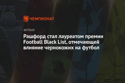 Рашфорд стал лауреатом премии Football Black List, отмечающей влияние чернокожих на футбол