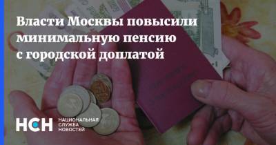 Власти Москвы повысили минимальную пенсию с городской доплатой